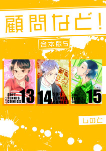 顧問など! 【合本版】 (5) 電子書籍版