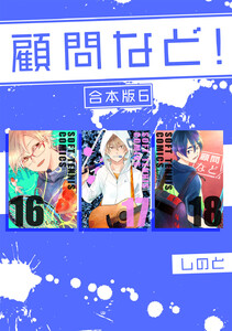 顧問など! 【合本版】 (6) 電子書籍版