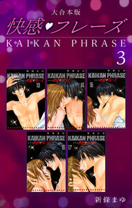 快感フレーズ 【大合本版】 (3) 電子書籍版