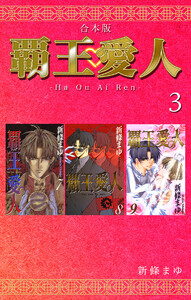 覇王・愛人 【合本版】 (3) 電子書籍版