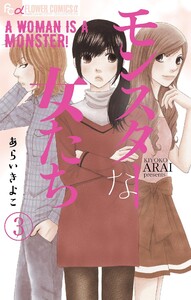 モンスターな女たち【マイクロ】 (3) 電子書籍版