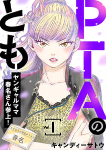 【試し読み増量版】PTAのとも　ヤンギャルママ春名さん参上！（合本版）　1巻