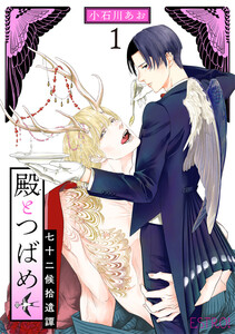 殿とつばめ (1～5巻セット) 電子書籍版