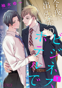 今夜、出張先のビジネスホテルで (1～5巻セット) 電子書籍版