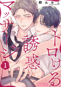 トロける誘惑マッサージ (1～5巻セット) 電子書籍版