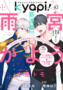 ｋｙａｐｉ ｖｏｌ ４２ ｋｙａｐｉ 花音編集部 無料まんが 試し読みが豊富 電子書籍をお得に買うならebookjapan