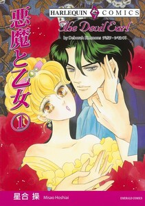 悪魔と乙女 1巻 (分冊版)3話 電子書籍版