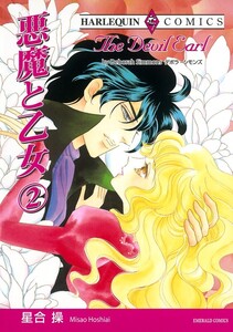 悪魔と乙女 2巻 (分冊版)9話 電子書籍版