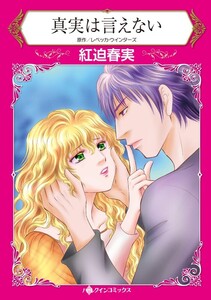 真実は言えない (分冊版)3話 電子書籍版