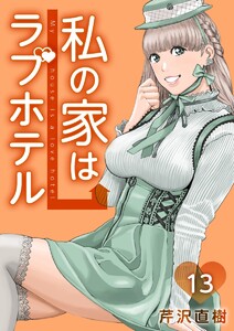 私の家はラブホテル 13泊目 マダムリリー 電子書籍版