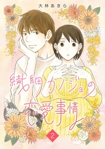 繊細カノジョの恋愛事情 (2) 電子書籍版