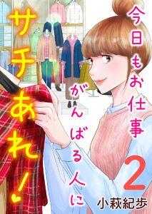 今日もお仕事がんばる人にサチあれ! (2) 電子書籍版