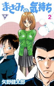 まさみの気持ち【分冊版】 (2) 電子書籍版