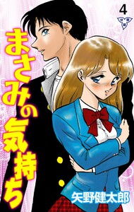 まさみの気持ち【分冊版】 (4) 電子書籍版