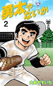 勇太やないか【分冊版】 (2) 電子書籍版