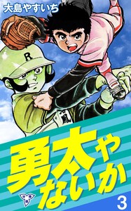 勇太やないか【分冊版】 (3) 電子書籍版