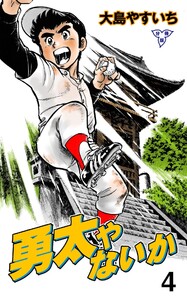 勇太やないか【分冊版】 (4) 電子書籍版