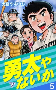 勇太やないか【分冊版】 (5) 電子書籍版