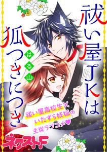 【無料連載】祓い屋JKは狐つきにつき　（tail20）