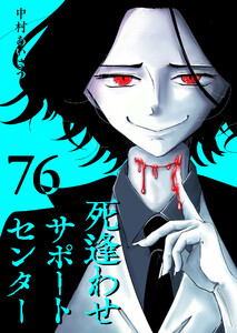 死逢わせサポートセンター【単話版】(76) 電子書籍版