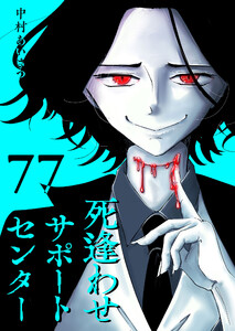 死逢わせサポートセンター【単話版】(77) 電子書籍版