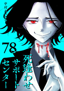 死逢わせサポートセンター【単話版】(78) 電子書籍版