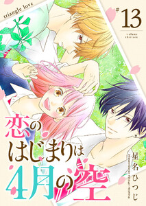 恋のはじまりは4月の空【単話版】(13) 電子書籍版