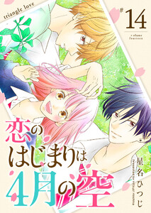 恋のはじまりは4月の空【単話版】(14) 電子書籍版