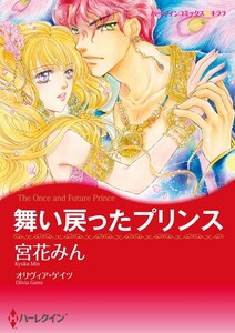 舞い戻ったプリンス (分冊版)5話 電子書籍版