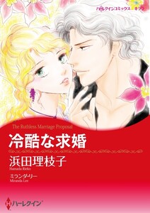 冷酷な求婚 (分冊版)10話 電子書籍版