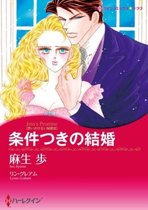 条件つきの結婚 (分冊版)11話 電子書籍版