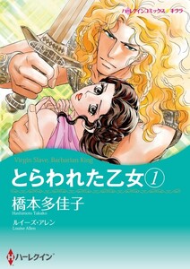 とらわれた乙女 1 (分冊版)6話 電子書籍版