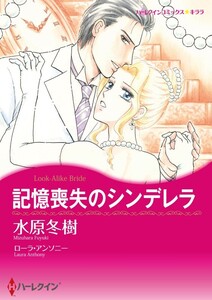 記憶喪失のシンデレラ (分冊版)2話 電子書籍版