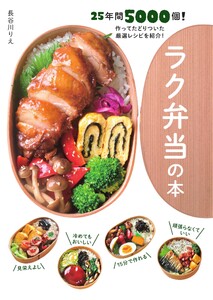 エディターズシリーズ ラク弁当の本 電子書籍版