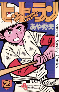 ヒットエンドラン (2) 電子書籍版