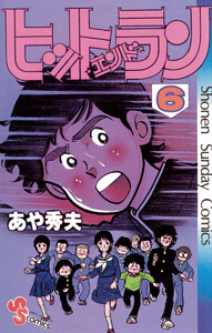 ヒットエンドラン (6) 電子書籍版