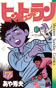 ヒットエンドラン (7) 電子書籍版