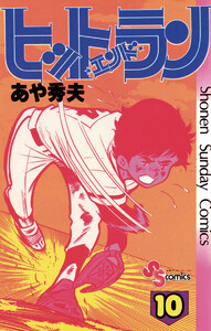 ヒットエンドラン (10) 電子書籍版