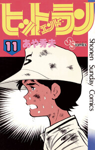ヒットエンドラン (11) 電子書籍版