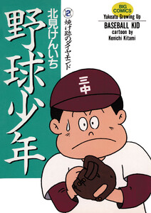 野球少年 (2) 電子書籍版