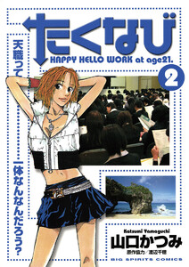 たくなび (2) 電子書籍版