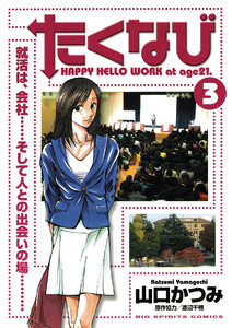 たくなび (3) 電子書籍版