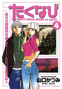 たくなび (4) 電子書籍版