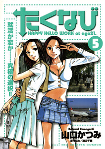 たくなび (5) 電子書籍版