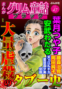 まんがグリム童話 ブラック Vol.47 大量虐殺のタブー史 電子書籍版