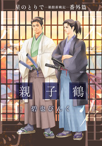 星のとりで～箱館新戦記～ 番外篇・親子鶴 電子書籍版