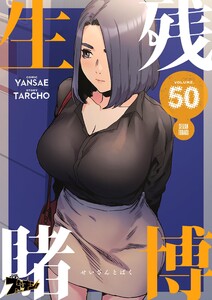 生残賭博(フルカラー) (50) 電子書籍版