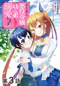 【単話版】やり直し悪役令嬢は、幼い弟(天使)を溺愛します@COMIC 第3話 電子書籍版