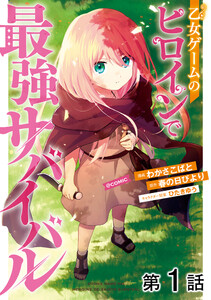 【単話版】乙女ゲームのヒロインで最強サバイバル@COMIC (1～5巻セット) 電子書籍版