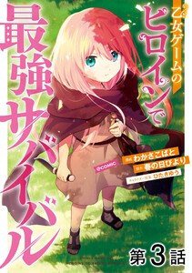 【単話版】乙女ゲームのヒロインで最強サバイバル@COMIC 第3話 電子書籍版